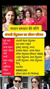 358K views · 510 reactions | Biography of Sachin's wife. Anjali Tendulkar biography. Anjali Tendulkar biography in Hindi. अंजली तेंदुलकर का जीवन परिचय। अंजली तेंदुलकर की जीवनी। #reelsviralシ #biographybyadityaranjna #trendingreels #viralreelsfb #trend #action | Biography by Aditya Ranjan | Facebook