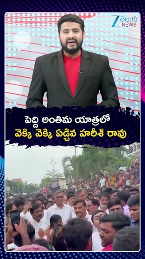 Harish Visuals At Peddi Sudarshan Reddy Final Rites | పెద్ది అంతిమ యాత్రలో ఏడ్చిన హరీశ్‌ రావు