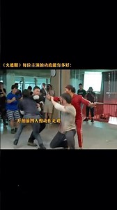 四位演员排练无数次才开拍的辛苦 #电影火遮眼