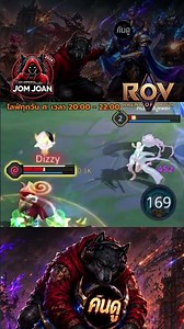ทำดีไม่เคยจำ #JomJoan #Joan #arenaofvalor #rov