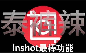 inshot最棒功能 up主必备 泰裤辣！太酷了