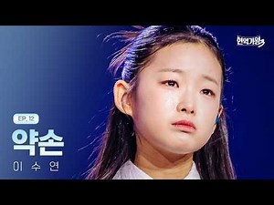 이수연 - 약손｜현역가왕3 12회 260310 방송｜CReAstudio