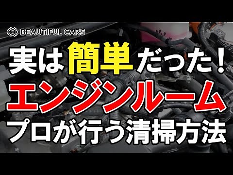 【気軽にお手入れできる！】洗車のプロが行う車のエンジンルームを清掃する方法