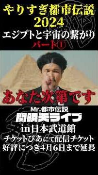 やりすぎ都市伝説プレイバック「2024年 エジプトと宇宙の繋がり」パート1【武道館であなたを待つ】#やりすぎ都市伝説 #都市伝説 #関暁夫 #武道館 #陰謀 #裏社会 #政治 #予言 #shorts