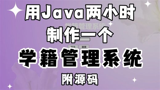 【2025精选】学生学籍管理系统（附源码）可完美运行，增删改查，手把手教学，不到两小时带你轻松搭建毕设简历必备项目_java项目_web项目_网站搭建_毕业设计