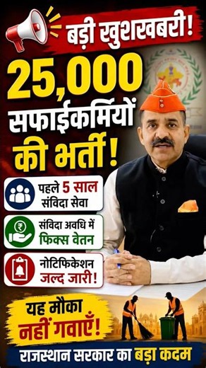 🚨 25,000 सफाईकर्मियों की भर्ती! | 5 साल संविदा सेवा | 4th Grade New Vacancy 2026