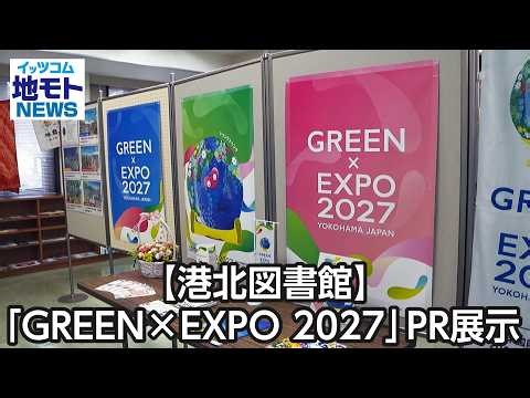 [Kohoku Library] "GREEN×EXPO 2027" PR Exhibition [Chimoto News] Broadcast on March 4, 2026
