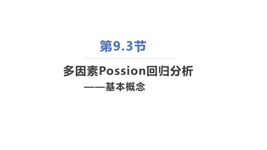 统计分析之多因素Poisson回归-基本概念