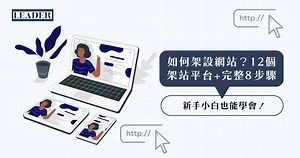 如何架設網站？12 個架站平台 完整 8 步驟新手小白也能學會！
