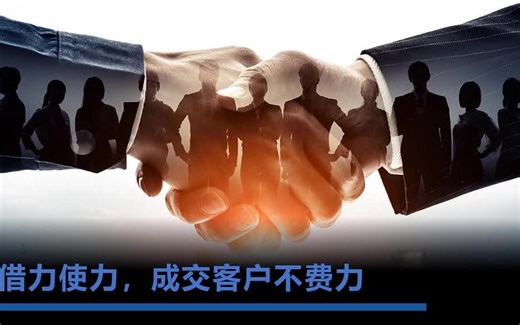 销售界的黄金法则：ABC三角沟通法则，借力使力，成交客户不费力