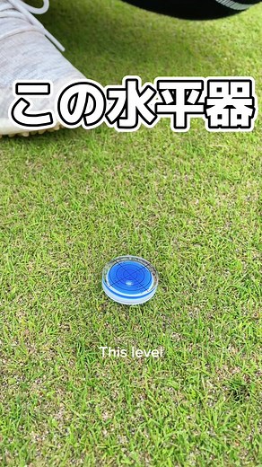 ゴルフマーカーおすすめ教えて欲しい。 意外と高いよね、今プレゼントされたい物NO.1かもしれない。 #マーカー #ゴルフグッズ #水平器 #工具 #キオアゴルフ #golf