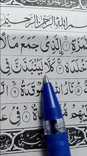 📖 Surah Al-Humazah — الهمزة#SurahHumazah #QuranReminder #IslamicQuotes #Akhlaq #Deen