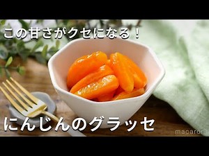 付け合わせにぴったり！「にんじんのグラッセ」#にんじん #副菜 #レシピ