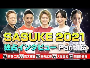 【独占インタビュー】SASUKE2021 出場者100人を一挙公開！《Part16》