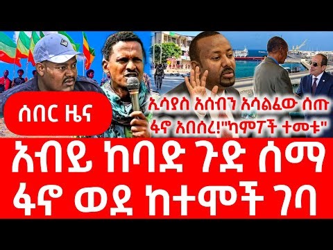 ሰበር ዜና | Ethiopian News December 26, 2025