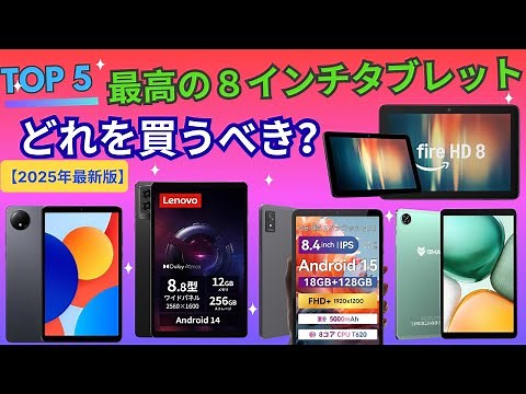 【2025年最新版】タブレット 8インチ おすすめランキングTOP5！ゲーム最強のLenovoか、コスパのXiaomiか？格安タブレットの選び方も解説。