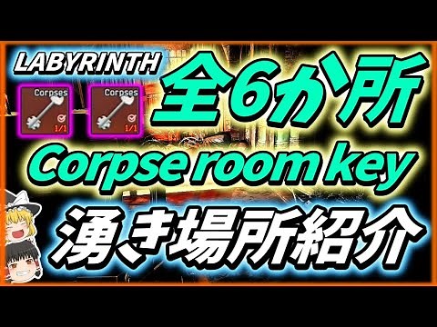 【タルコフ:EFT】新マップ"ラビリンス"で現在最も激アツな最強の鍵"corpse room key"の湧き場所全六か所紹介！！・Escape from Tarkov【ゆっくり実況】【PVE】#72