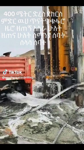 #የከርሰምድርውሃ #water well drilling#የመሬት_መንቀጥቀጥ #creatorsearchinsights #የዉሀ ጉድጎድ ቁፋሮ#usa_tiktok #drillingmachine