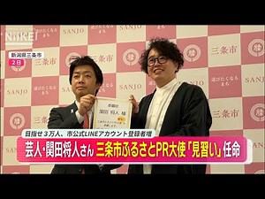 【よしもと新潟県住みます芸人】新潟県三条市が下田地域出身のお笑い芸人・関田将人さんをふるさとPR大使「見習い」に任命【目指せ３万人、市公式LINEアカウント登録者増】