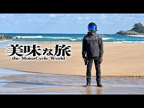 【バイク旅】過去最高にご飯が美味しかったツーリング【絶対行って】