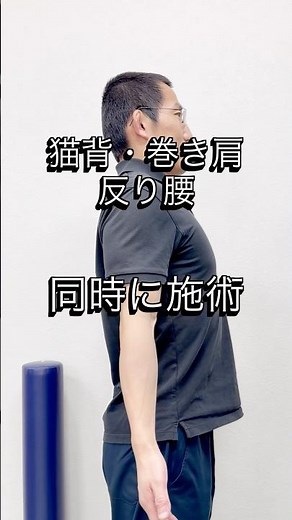 猫背・巻き肩・反り腰を同時に施術するストレッチをご紹介！