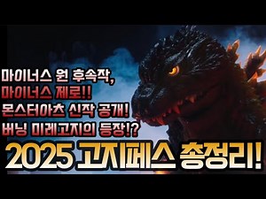 Godzilla Fest Full Recap! Godzilla Minus One Sequel Revealed!!