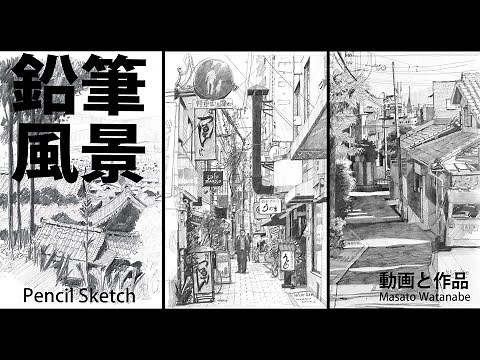[鉛筆で生きた線を描く] How to draw a pencil sketch. #描き方 #pencildrawing #drawing #鉛筆画 Masato Watanabe
