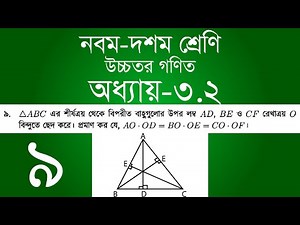 Class 9-10 Higher Math Chapter 3.2 - 9 | উচ্চতর গণিত অধ্যায় ৩.২ - উপপাদ্য ৯ | [ssc]