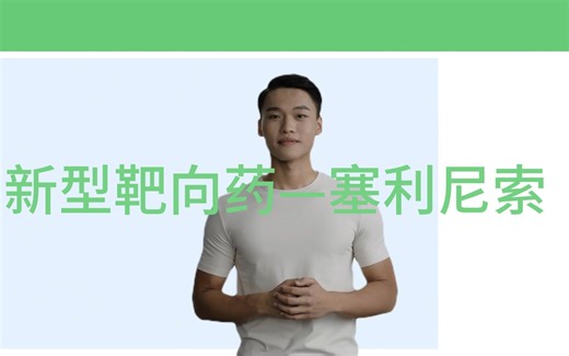 塞利尼索（Selinexor），你了解多少？【医游记】
