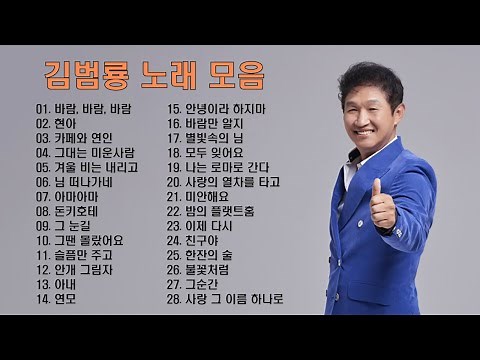 김범룡 노래 모음 BEST 28곡, 믿고듣는 소울뮤직 TV