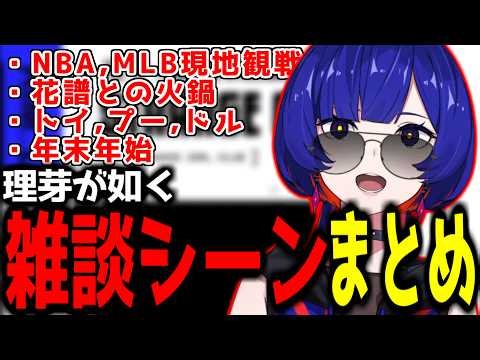 【神椿切り抜き】【理芽】理芽が如く 雑談シーンまとめ【2025/12/10】