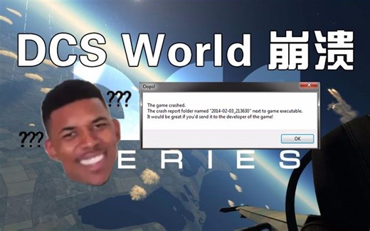 【DCS world 崩溃？】老湿了手把手教你解决