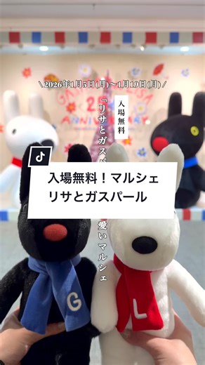 リサとガスパールPOP UPマルシェ開催決定！