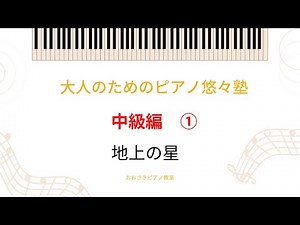 【大人のためピアノ悠々塾~中級編①】地上の星