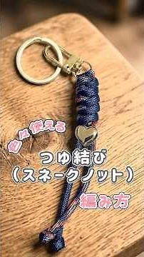 一度覚えたらずっと使える✨つゆ結び（スネークノット）の編み方🧵初心者さんでも簡単にできて、キーリングやタオルホルダーにも応用できる◎シンプルなのに万能な結び方です👏 #パラコード #ハンドメイド