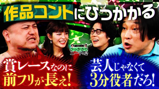 永野＆くるまのひっかかりニーチェ 作品コントにひっかかる - 2026年03月31日