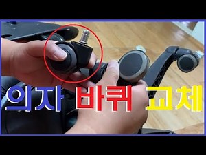 How to Replace Chair Wheels