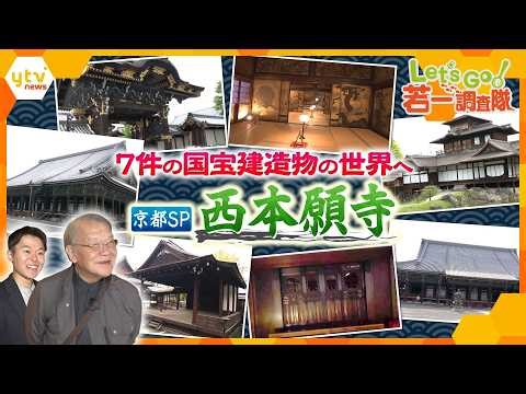 【若一調査隊】豪壮華麗！非公開エリアにも潜入 400年以上の歴史を誇る「西本願寺」7件の“国宝建物”の魅力