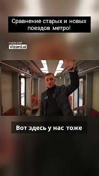Сравнение старых и новых поездов метро!