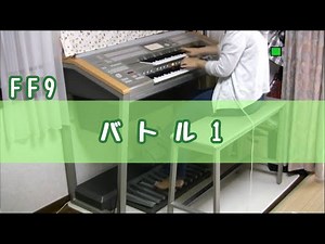 【エレクトーン】FF9「バトル１」弾いてみた / Battle1