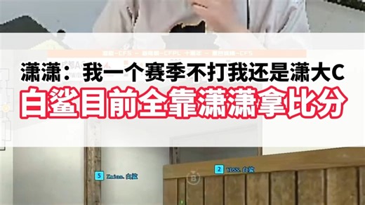 潇潇:我一个赛季不打 我还是潇大C白鲨目前全靠瀟潇拿比分#胜者组再次迎来AB大战 #CFPLS27总决赛 #CFPLS27 #2026CFPL