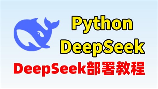 【Python】DeepSeek本地部署教程，手把手教你怎么在Python中部署DeepSeek，附安装包