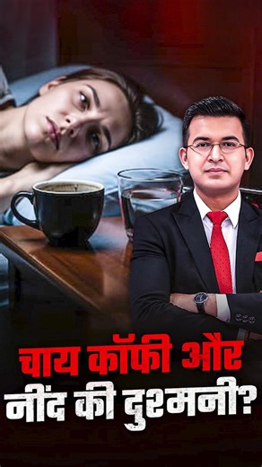 Tea, coffee and the biggest enemy of sleep? | Tea Coffee | Sleep Problem | Shubhankar Mishra