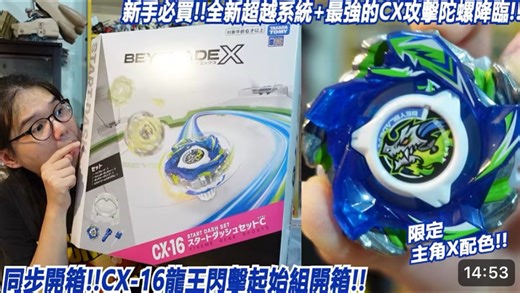 新手必買！全新超越系統 最強的CX攻擊陀螺降臨！！"同步開箱！！CX-16龍王閃擊起始組開箱！！"Namaste 阿土 戰鬥陀螺 爆裂世代BEYBLADE X