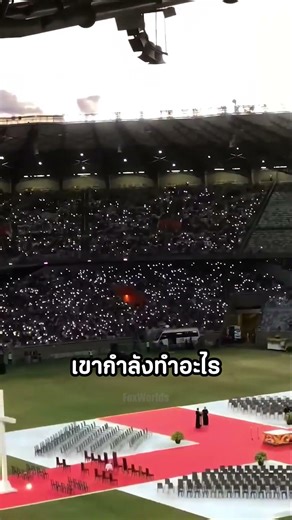 รหัสมอร์สที่สนามกีฬา