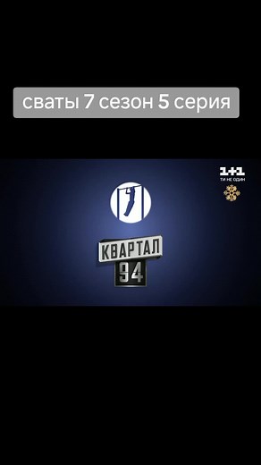 Сваты 7 сезон 5 серия