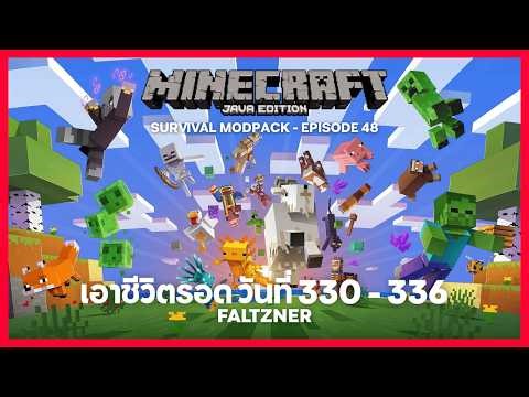 🔴EP.48 | Minecraft: Survival Modpack (Java) | โซโล่เอาชีวิตรอด Day 330 - 336 | Faltzner