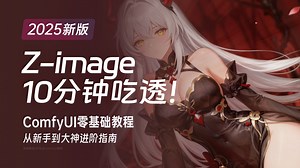 最全面最详细的Z-image下载使用教程：10分钟学会阿里开源zimage核心LORA训练-ComfyUI的一切！新王登基 附Comfyui工作流-comfyui-comfyui-哔哩哔哩视频