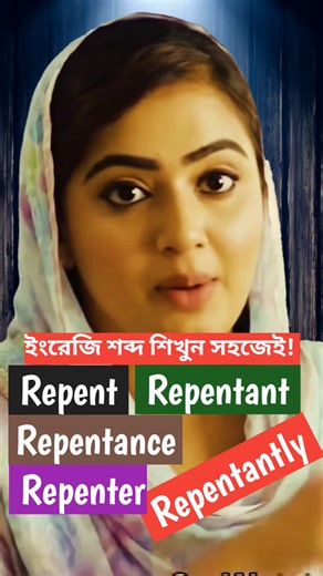 29K views · 545 reactions | ইংরেজি শব্দ শিখুন সহজেই! Repent, Repentant, Repentantly, Repentance, Repenter  English-Bangla Vocabulary  | RH Method of Learning English | Facebook