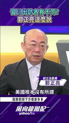 Are Xi and Trump's Foreign Visits Different? Kuo Cheng-liang Weighs In【A Look Back at World Outlook】